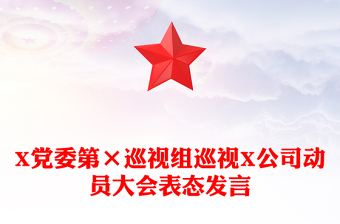 X黨委第×巡視組巡視X公司動員大會表態(tài)發(fā)言 X黨委第×巡視組巡視X公司動員大會表態(tài)發(fā)言