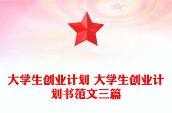 大學(xué)生創(chuàng)業(yè)計(jì)劃 大學(xué)生創(chuàng)業(yè)計(jì)劃書范文三篇