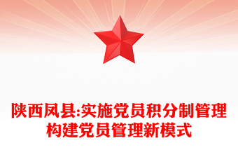 陜西鳳縣:實(shí)施黨員積分制管理構(gòu)建黨員管理新模式