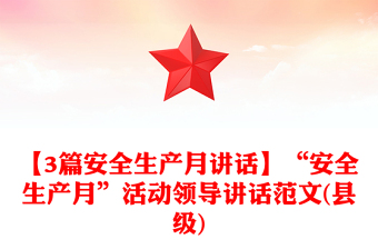 【3篇安全生產(chǎn)月講話】“安全生產(chǎn)月”活動領(lǐng)導講話范文(縣級)