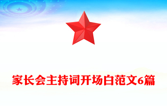 家長(zhǎng)會(huì)主持詞開(kāi)場(chǎng)白范文6篇