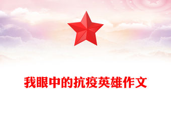 我眼中的抗疫英雄作文