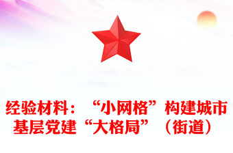 經驗材料：“小網格”構建城市基層黨建“大格局”（街道）