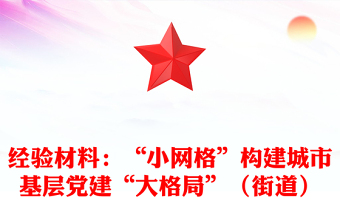 經(jīng)驗材料：“小網(wǎng)格”構(gòu)建城市基層黨建“大格局”（街道）