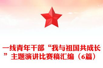 一線青年干部“我與祖國共成長”主題演講比賽稿匯編（6篇）