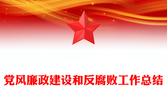 黨風(fēng)廉政建設(shè)和反腐敗工作總結(jié)