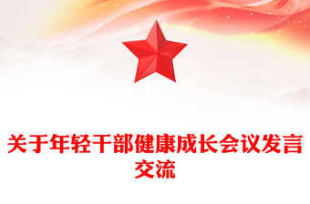 關(guān)于年輕干部健康成長會議發(fā)言交流