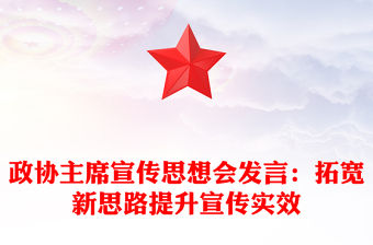 政協主席宣傳思想會發言：拓寬新思路提升宣傳實效