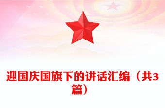 迎國慶國旗下的講話匯編（共3篇）