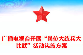 廣播電視臺(tái)開展“崗位大練兵大比武”活動(dòng)實(shí)施方案