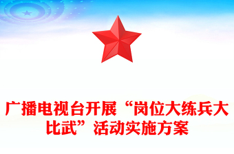 廣播電視臺開展“崗位大練兵大比武”活動實施方案