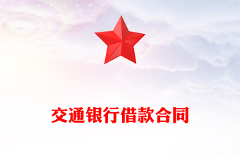 交通銀行借款合同