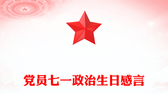 黨員七一政治生日感言