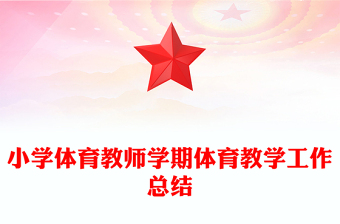 小學(xué)體育教師學(xué)期體育教學(xué)工作總結(jié)