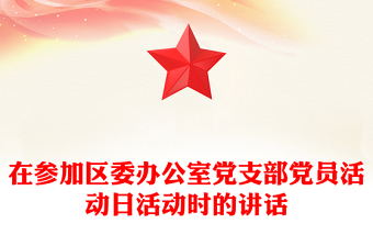在參加區(qū)委辦公室黨支部黨員活動日活動時的講話
