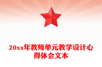 20xx年教師單元教學(xué)設(shè)計(jì)心得體會文本