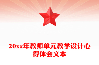 20xx年教師單元教學(xué)設(shè)計心得體會文本