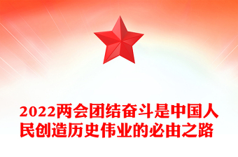 2022兩會團結(jié)奮斗是中國人民創(chuàng)造歷史偉業(yè)的必由之路