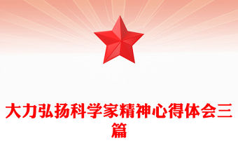 2022年公需課大力弘揚科學家精神鑄就新時代