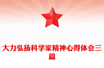 大力弘揚(yáng)科學(xué)家精神心得體會三篇