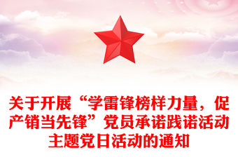 關(guān)于開展“學(xué)雷鋒榜樣力量，促產(chǎn)銷當(dāng)先鋒”黨員承諾踐諾活動主題黨日活動的通知