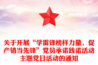 關(guān)于開展“學(xué)雷鋒榜樣力量，促產(chǎn)銷當(dāng)先鋒”黨員承諾踐諾活動主題黨日活動的通知