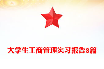 大學生工商管理實習報告8篇