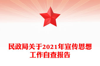 民政局關(guān)于2021年宣傳思想工作自查報(bào)告