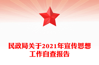 民政局關(guān)于2021年宣傳思想工作自查報(bào)告