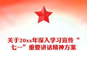 關(guān)于20xx年深入學(xué)習(xí)宣傳“七一”重要講話精神方案