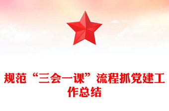 規(guī)范“三會一課”流程抓黨建工作總結
