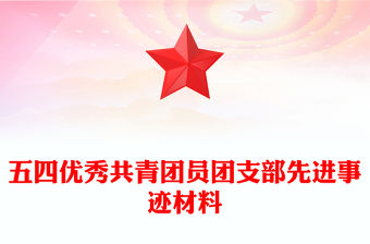 五四優秀共青團員團支部先進事跡材料