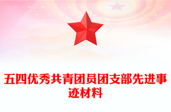五四優(yōu)秀共青團員團支部先進事跡材料