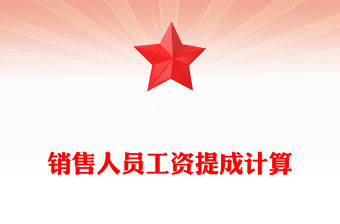 銷售人員工資提成計算