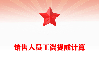 銷售人員工資提成計算