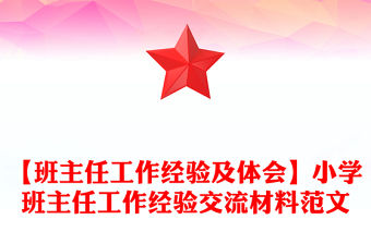 【班主任工作經驗及體會】小學班主任工作經驗交流材料范文