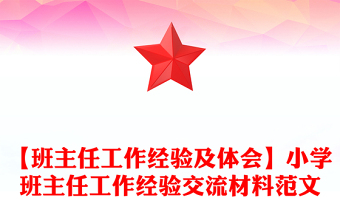 【班主任工作經(jīng)驗及體會】小學(xué)班主任工作經(jīng)驗交流材料范文