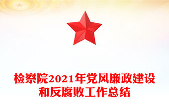 檢察院2021年黨風廉政建設和反腐敗工作總結