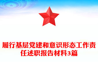 履行基層黨建和意識形態(tài)工作責(zé)任述職報告材料3篇