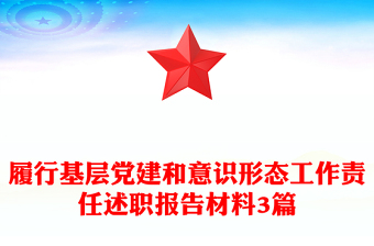 履行基層黨建和意識形態(tài)工作責(zé)任述職報告材料3篇