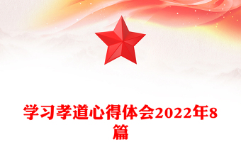 學(xué)習(xí)孝道心得體會(huì)2022年8篇