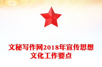 文秘寫作網(wǎng)2018年宣傳思想文化工作要點