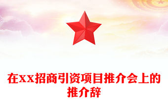 在XX招商引資項目推介會上的推介辭