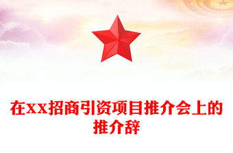 在XX招商引資項(xiàng)目推介會上的推介辭