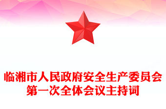 臨湘市人民政府安全生產委員會第一次全體會議主持詞
