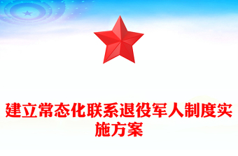 建立常態(tài)化聯(lián)系退役軍人制度實(shí)施方案 建立常態(tài)化聯(lián)系退役軍人制度實(shí)施方案