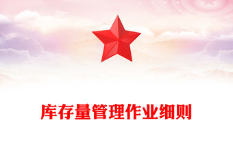 庫存量管理作業細則