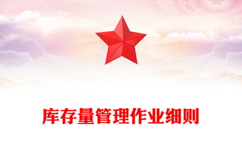 庫存量管理作業(yè)細(xì)則 庫存量管理作業(yè)細(xì)則