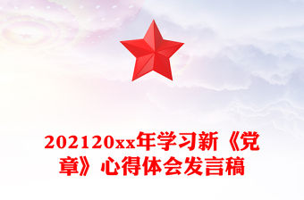 202120xx年學習新《黨章》心得體會發言稿