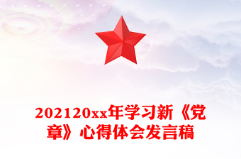 202120xx年學習新《黨章》心得體會發(fā)言稿